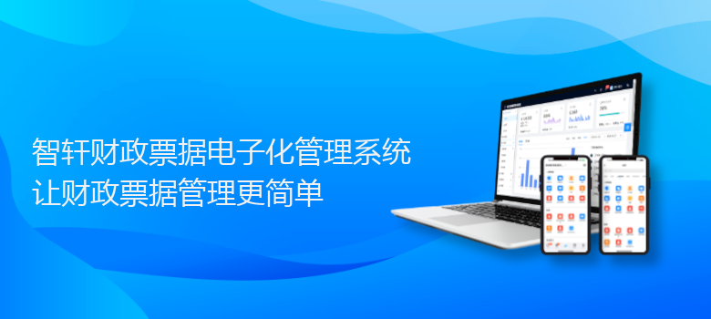 财政票据电子化管理系统